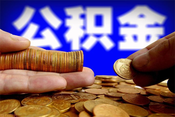 临朐公积金封存如何取（公积金封存怎么提取出来嘛a）