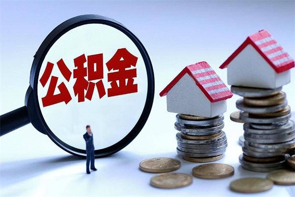 临朐个人住房离职公积金取出资料（公积金提取的离职证明怎么开）