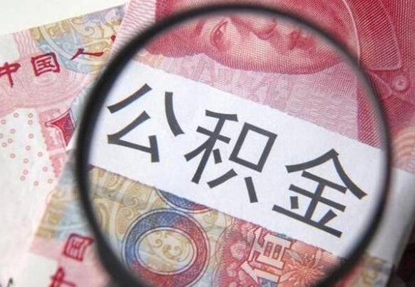临朐办理公积金帮取（带取公积金怎么弄）