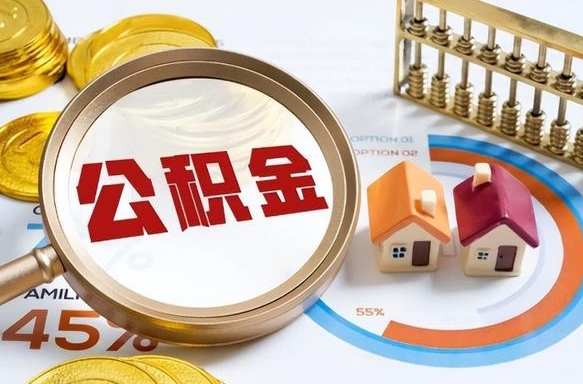 临朐没有离职公积金怎么取（没离职住房公积金个人怎么提取）