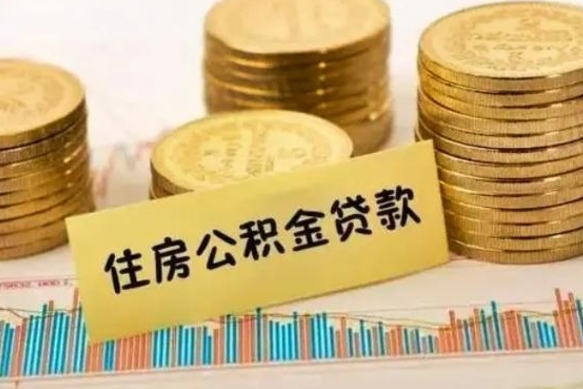 临朐公积金办理取出（取公积金流程）