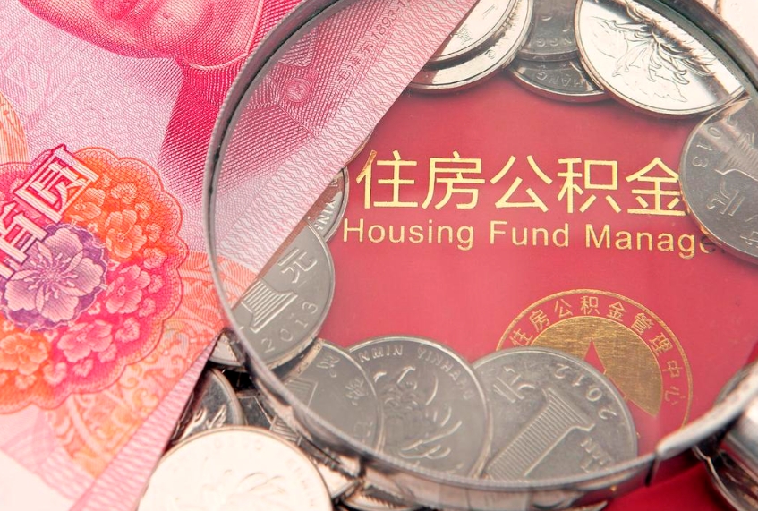 临朐怎样提住房公积金（如何提住房公积金）