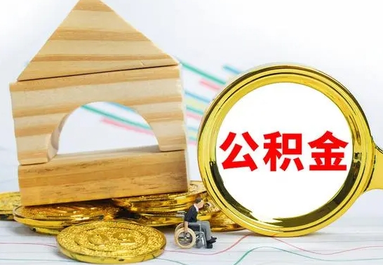 临朐被封存的公积金如何取（已经封存的公积金如何提取）