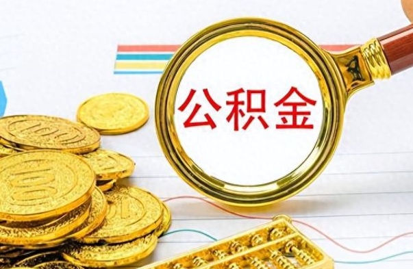临朐离职公积金怎么提（离职公积金提现怎么提）